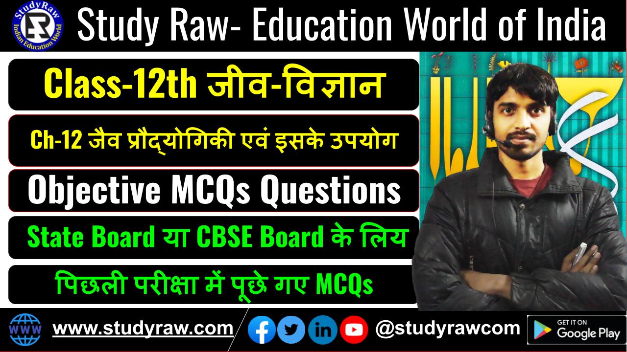 Class-12 Biology Ch-12 जैव प्रौद्योगिकी एवं इसके उपयोग MCQs