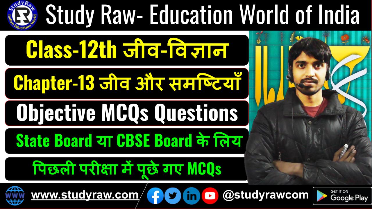 Class-12 Biology Ch-13 जीव और समष्टियाँ MCQs