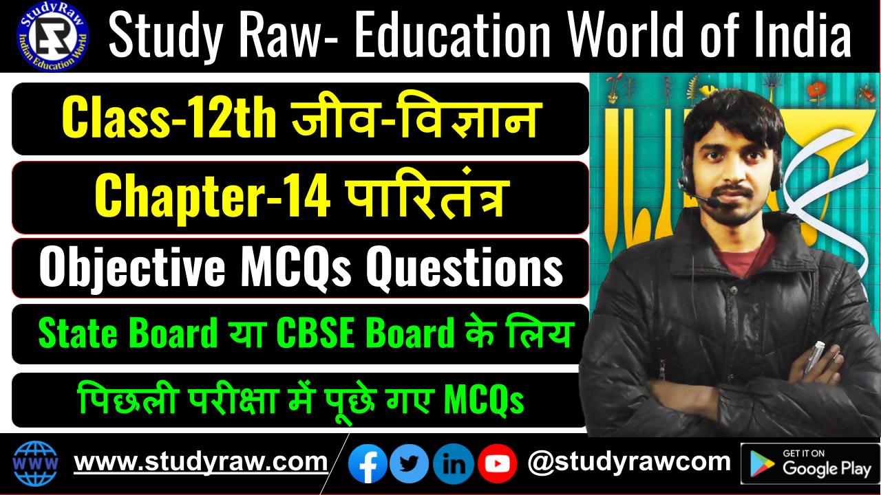 Class-12 Biology Ch-14 पारितंत्र MCQs