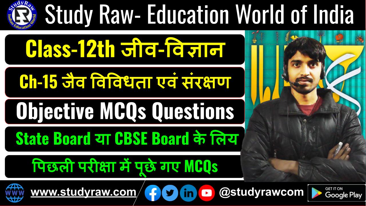 Class-12 Biology Ch-15 जैव विविधता एवं संरक्षण MCQs