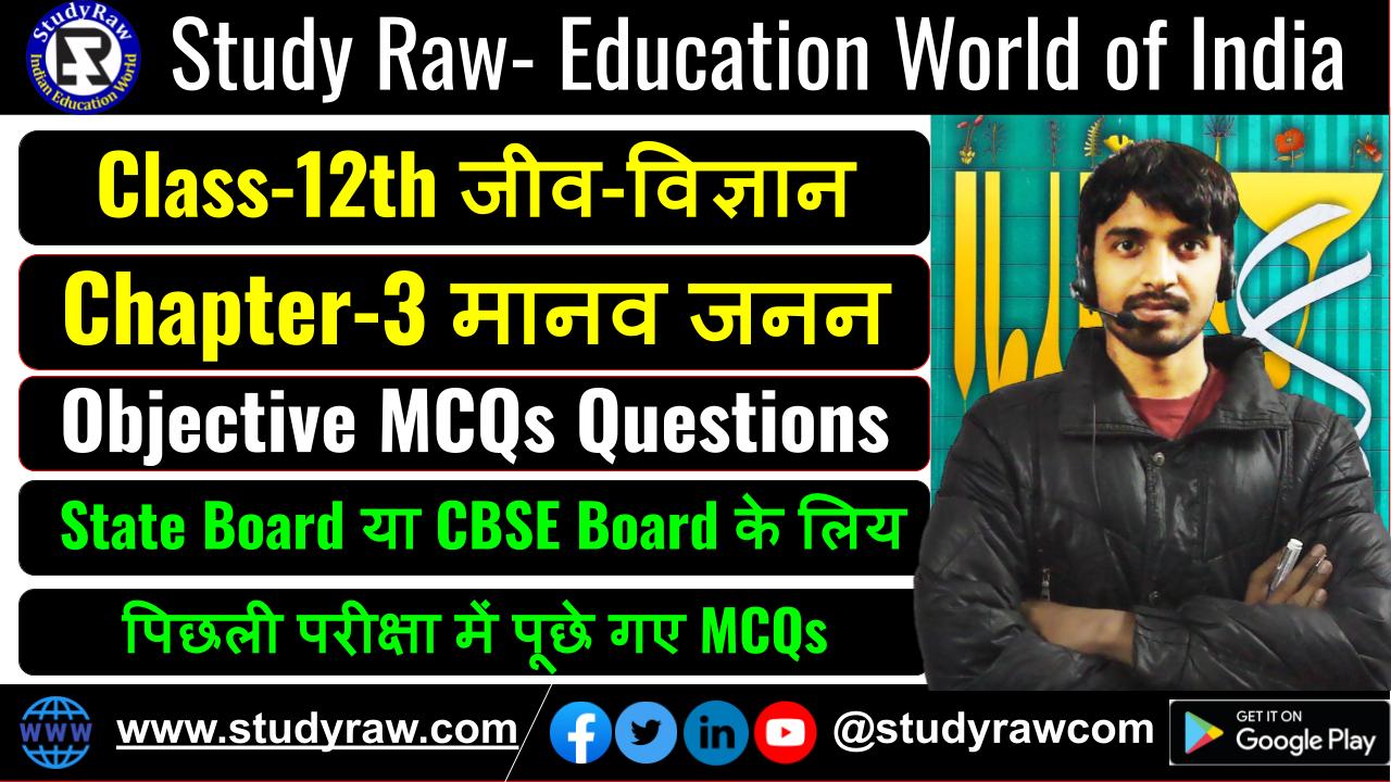 Class-12 Biology Ch-3 मानव जनन MCQ