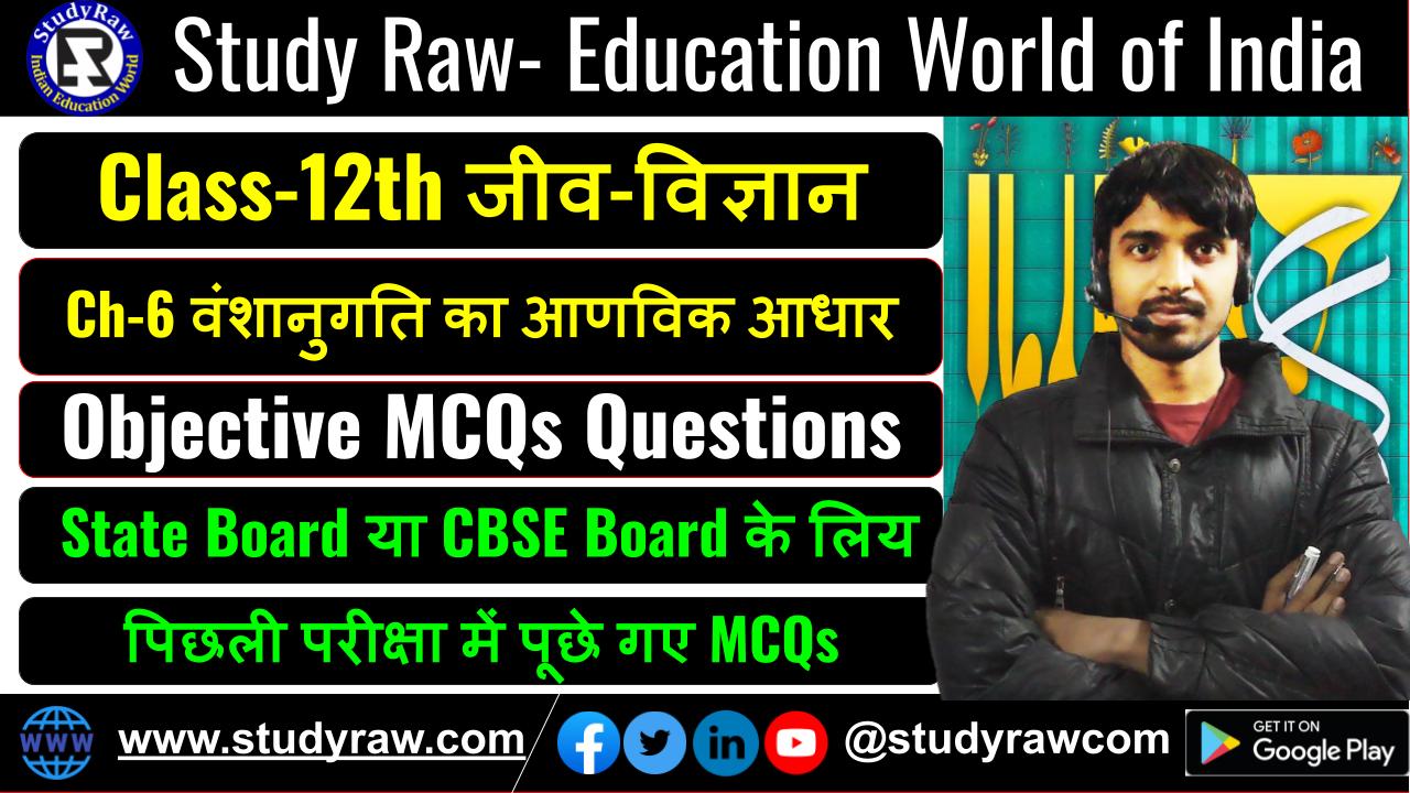 Class-12 Biology Ch-6 वंशानुगति का आणविक आधार MCQs