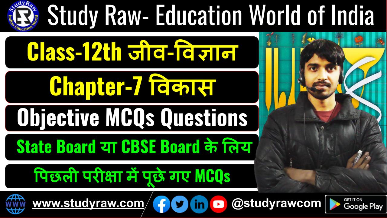 Class-12 Biology Ch-7 विकास MCQs