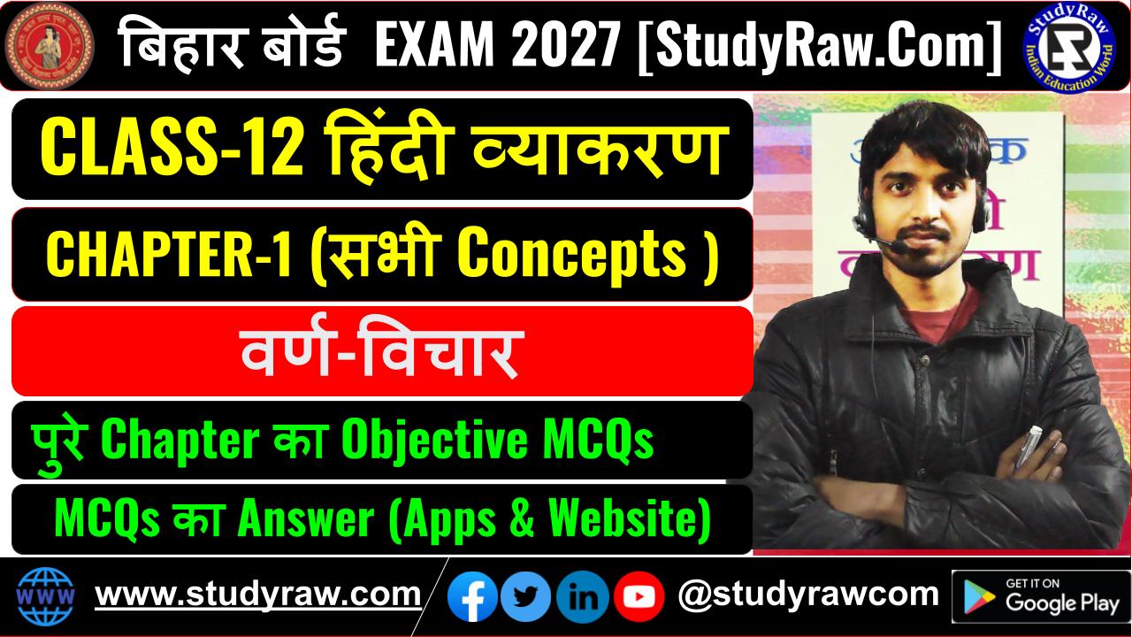 Class 12 हिंदी व्याकरण Ch-1 वर्ण-विचार MCQs Exam 2027