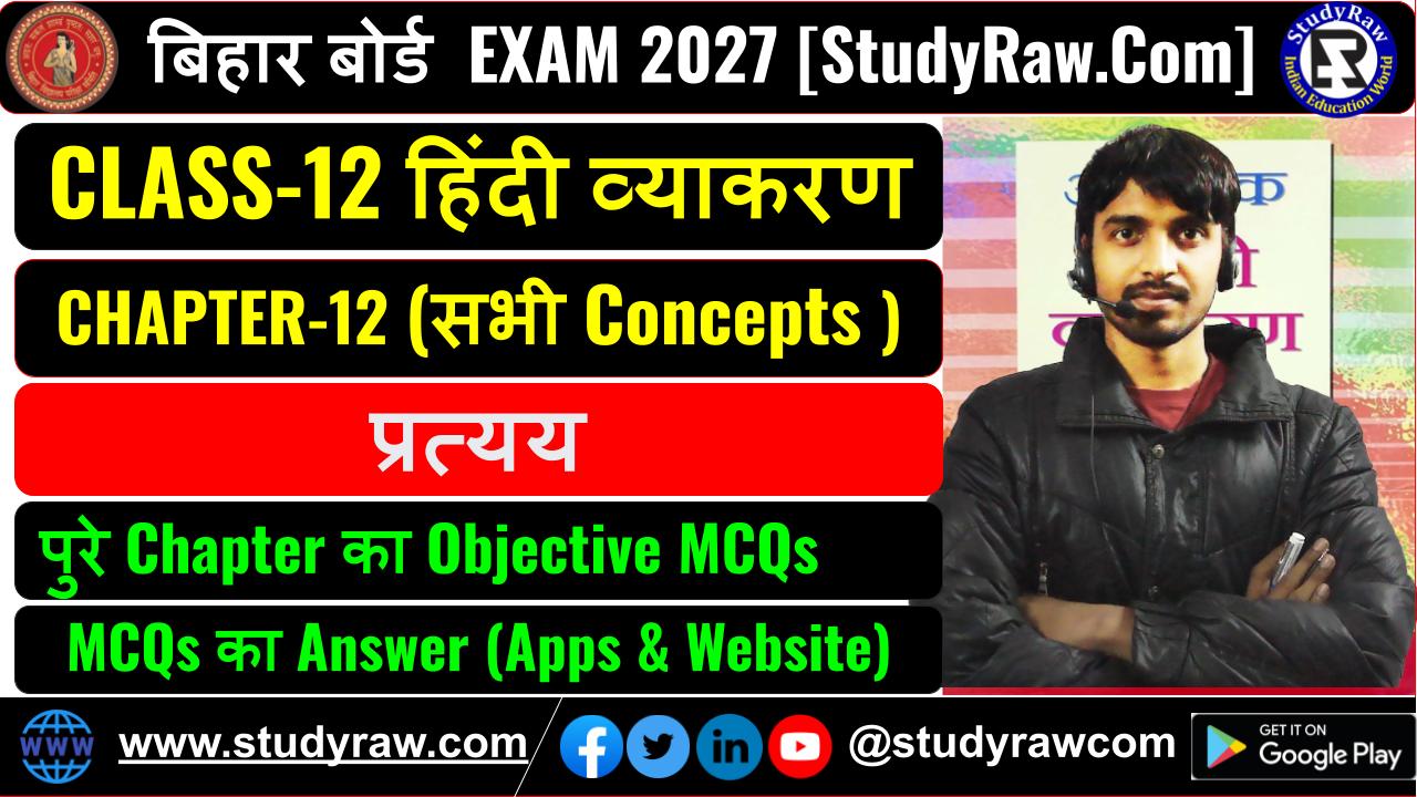 Class 12 हिंदी व्याकरण Ch-12 प्रत्यय Suffix MCQs Exam 2027