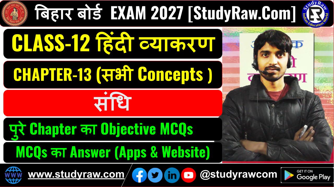 Class 12 हिंदी व्याकरण Ch-13 संधि MCQs Exam 2027
