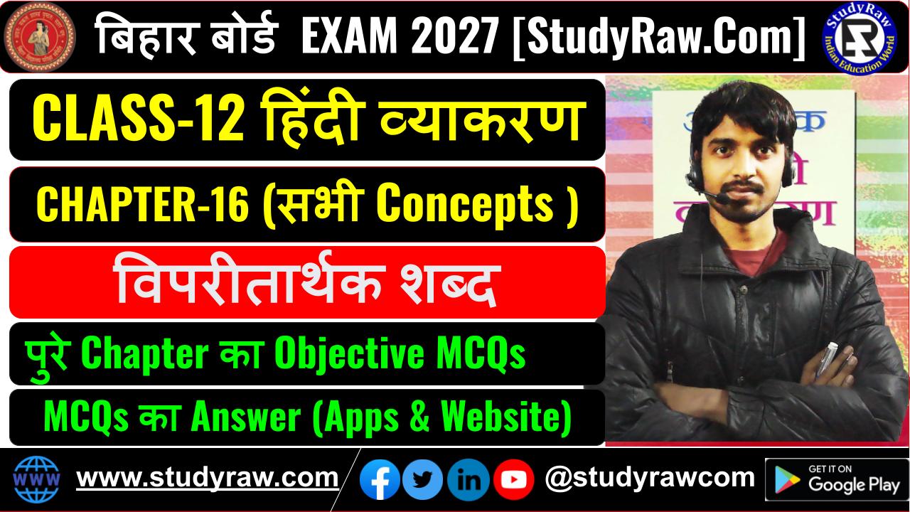 Class 12 हिंदी व्याकरण Ch-16 विपरीतार्थक शब्द Antonyms MCQs Exam 2027