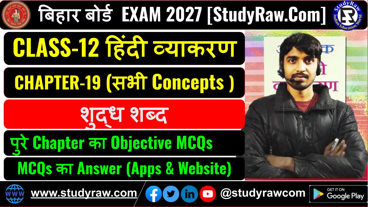 Class 12 हिंदी व्याकरण Ch-19 शुद्ध शब्द Spelling Correction MCQs Exam 2027
