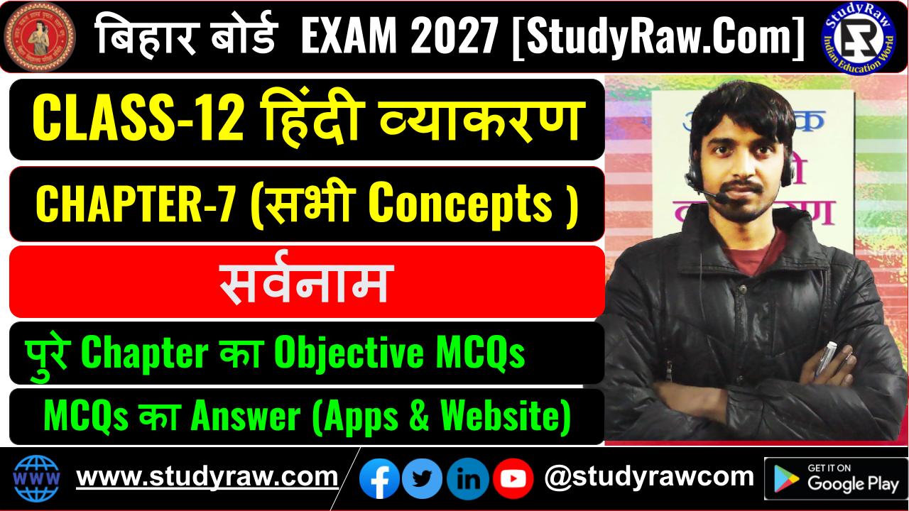 Class 12 हिंदी व्याकरण Ch-7 सर्वनाम Pronouns MCQs Exam 2027