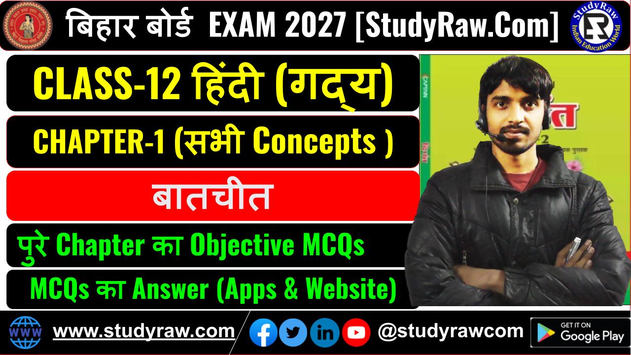 Class 12 Hindi गद्य Ch-1 बातचीत MCQs Exam 2027