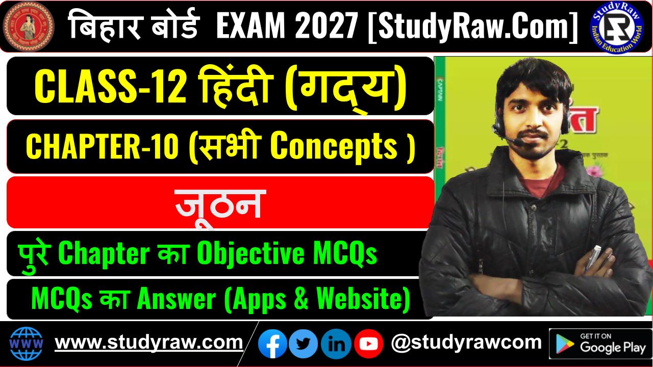 Class 12 Hindi गद्य Ch-10 जूठन MCQs Exam 2027
