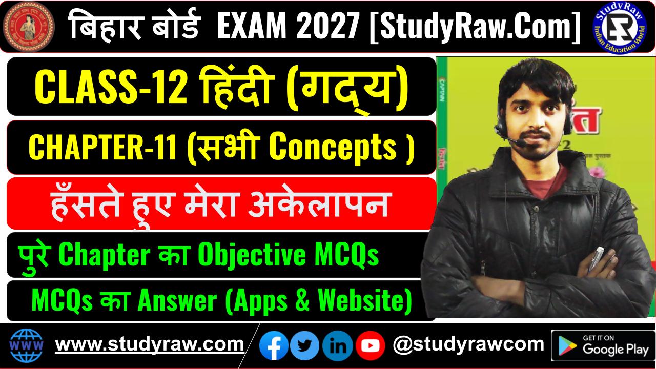 Class 12 Hindi गद्य Ch-11 हँसते हुए मेरा अकेलापन MCQs Exam 2027