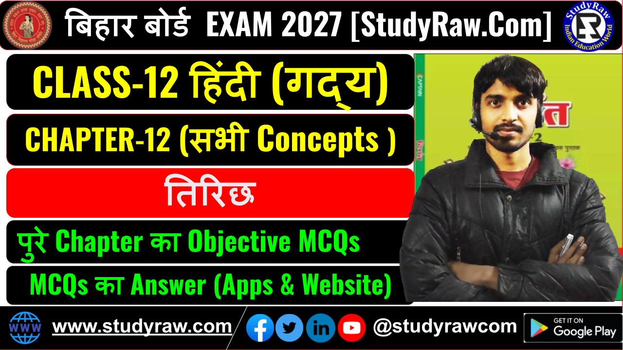 Class 12 Hindi गद्य Ch-12 तिरिछ MCQs Exam 2027