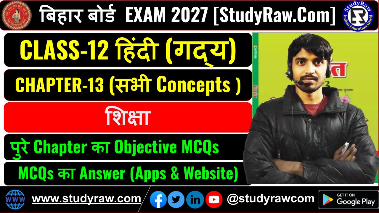 Class 12 Hindi गद्य Ch-13 शिक्षा MCQs Exam 2027
