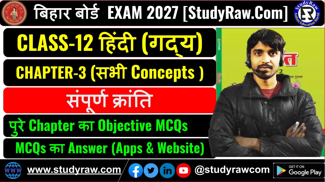 Class 12 Hindi गद्य Ch-3 संपूर्ण क्रांति MCQs Exam 2027
