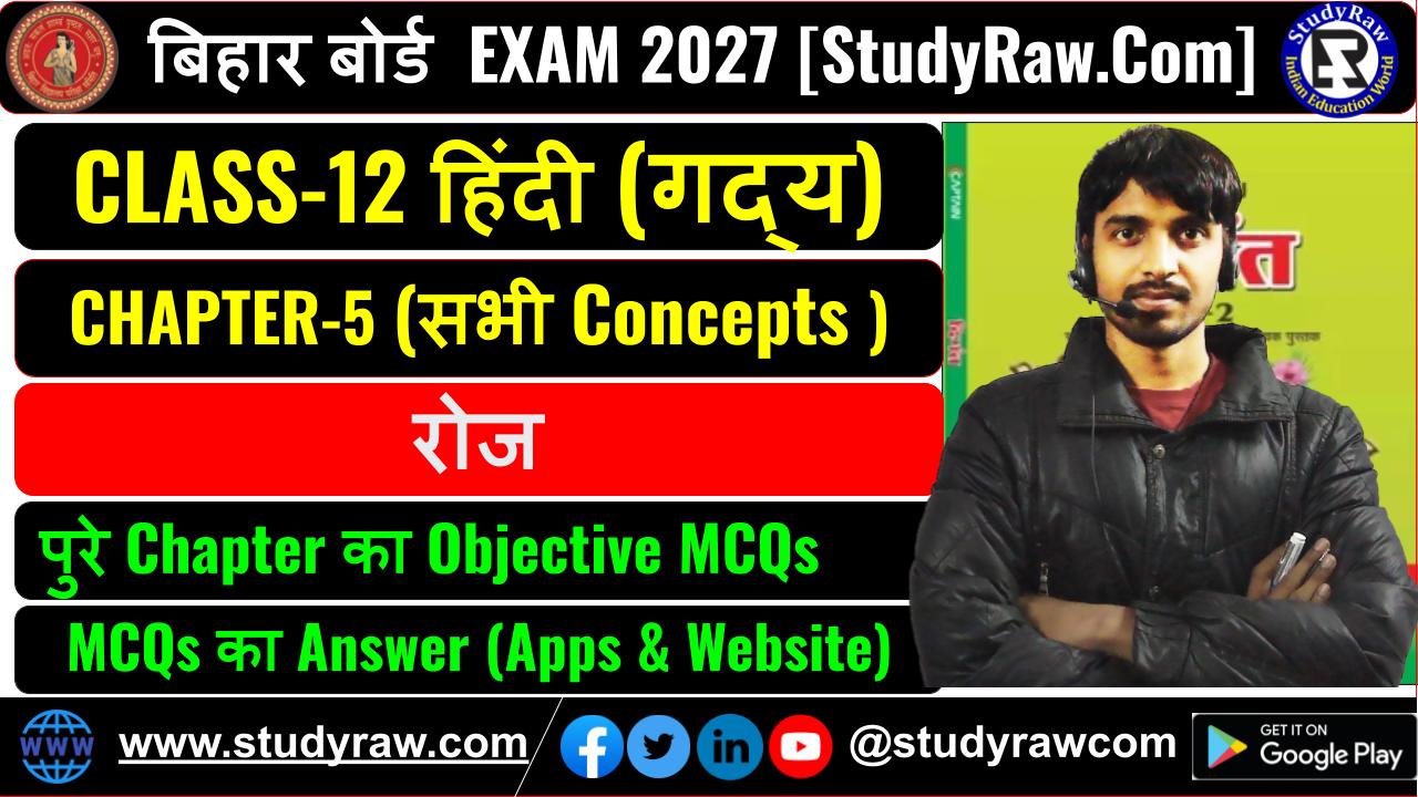 Class 12 Hindi गद्य Ch-5 रोज MCQs Exam 2027