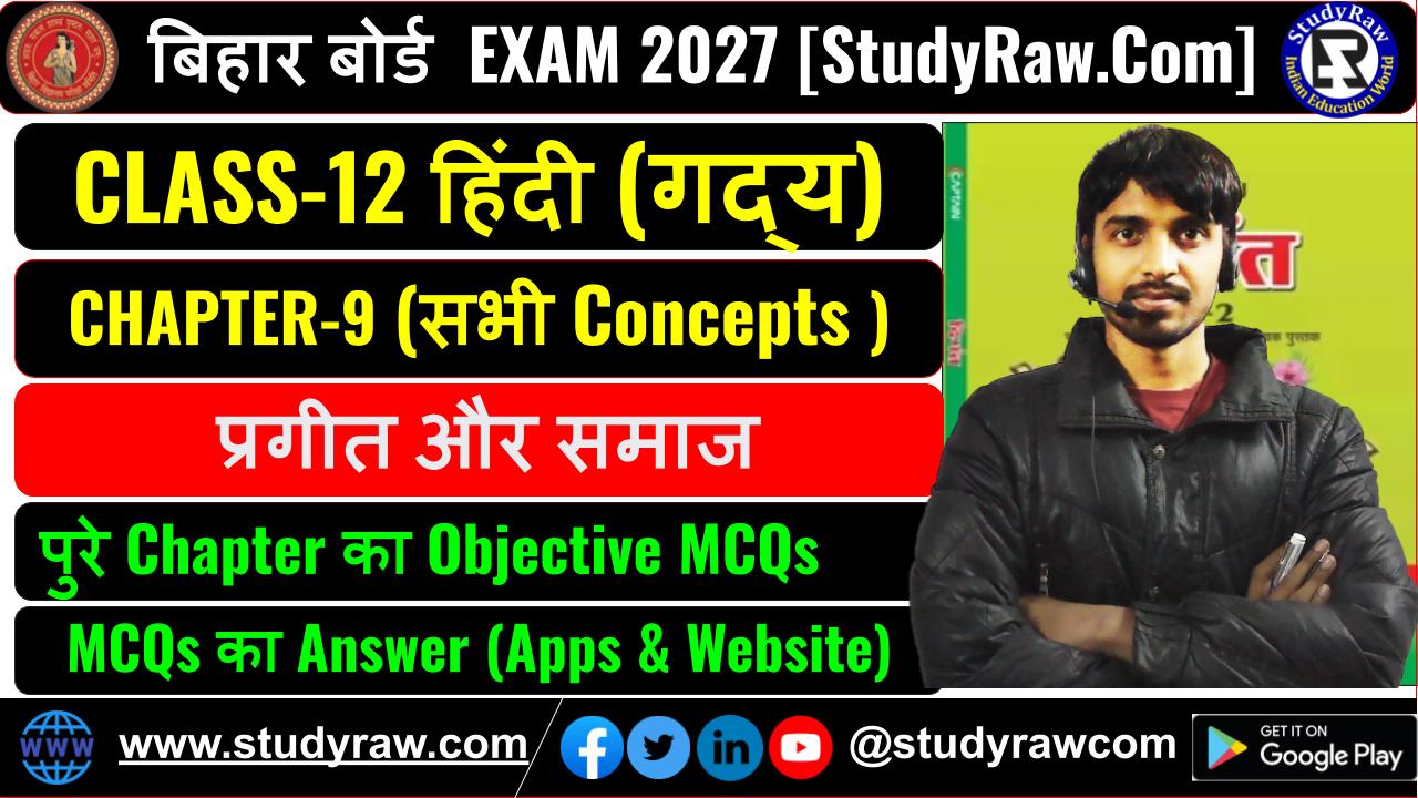 Class 12 Hindi गद्य Ch-9 प्रगीत और समाज MCQs Exam 2027