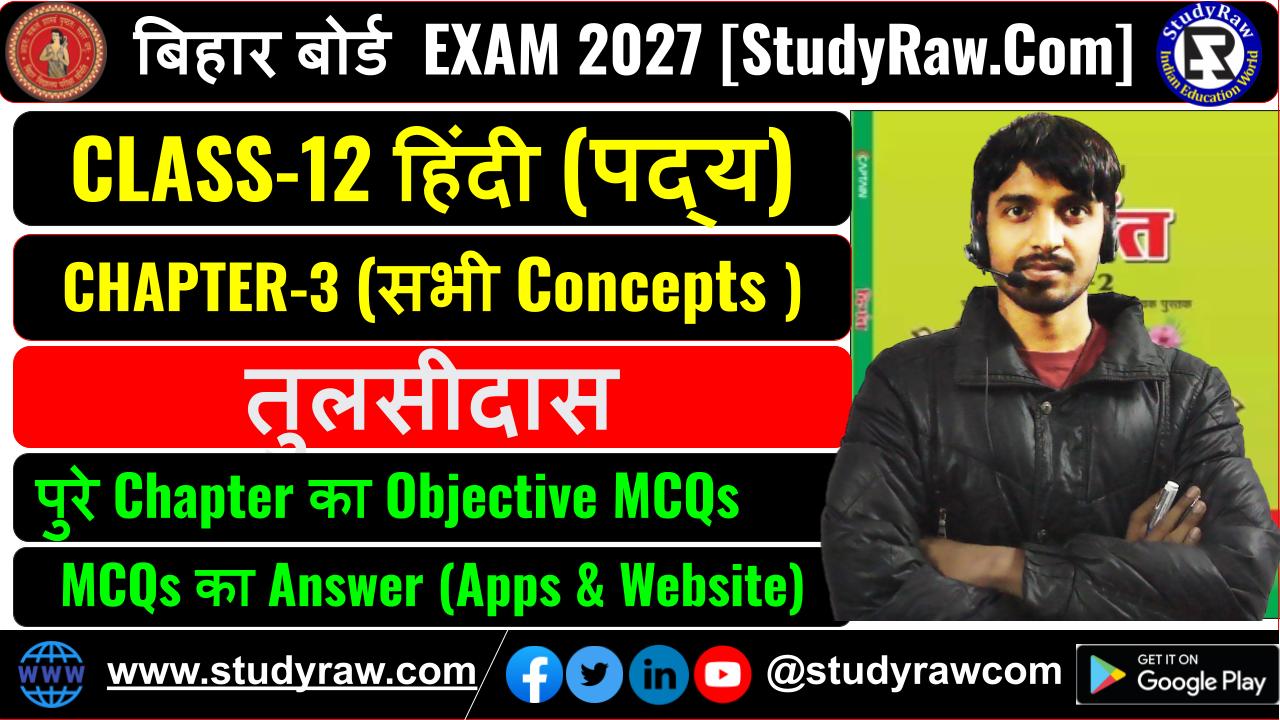 Class 12 Hindi पद्य Ch-3 तुलसीदास MCQs Exam 2027