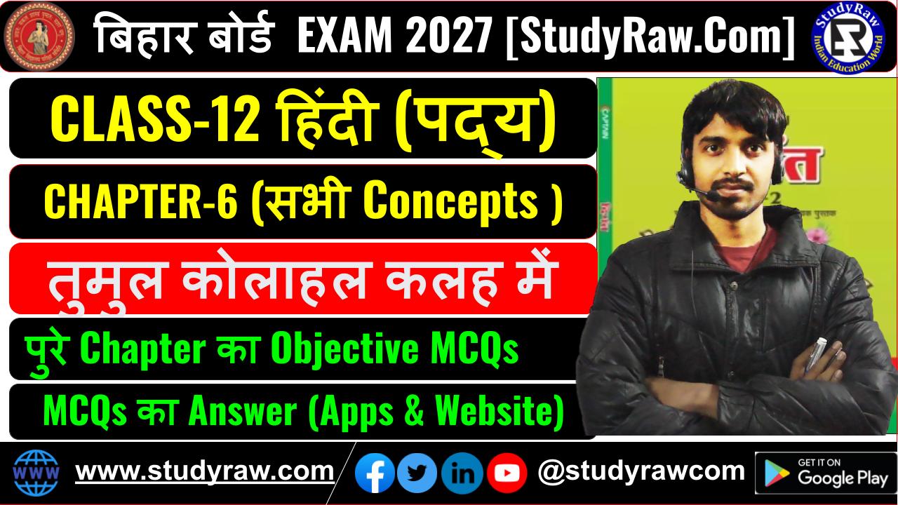 Class 12 Hindi पद्य Ch-6 तुमुल कोलाहल कलह में MCQs Exam 2027