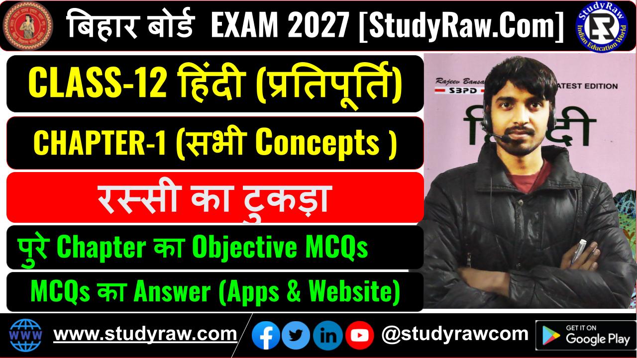 Class 12 Hindi प्रतिपूर्ति Ch-1 रस्सी का टुकड़ा MCQs Exam 2027