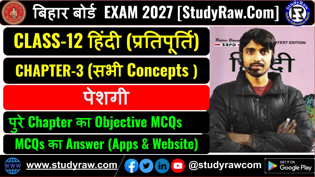 Class 12 Hindi प्रतिपूर्ति Ch-3 पेशगी MCQs Exam 2027
