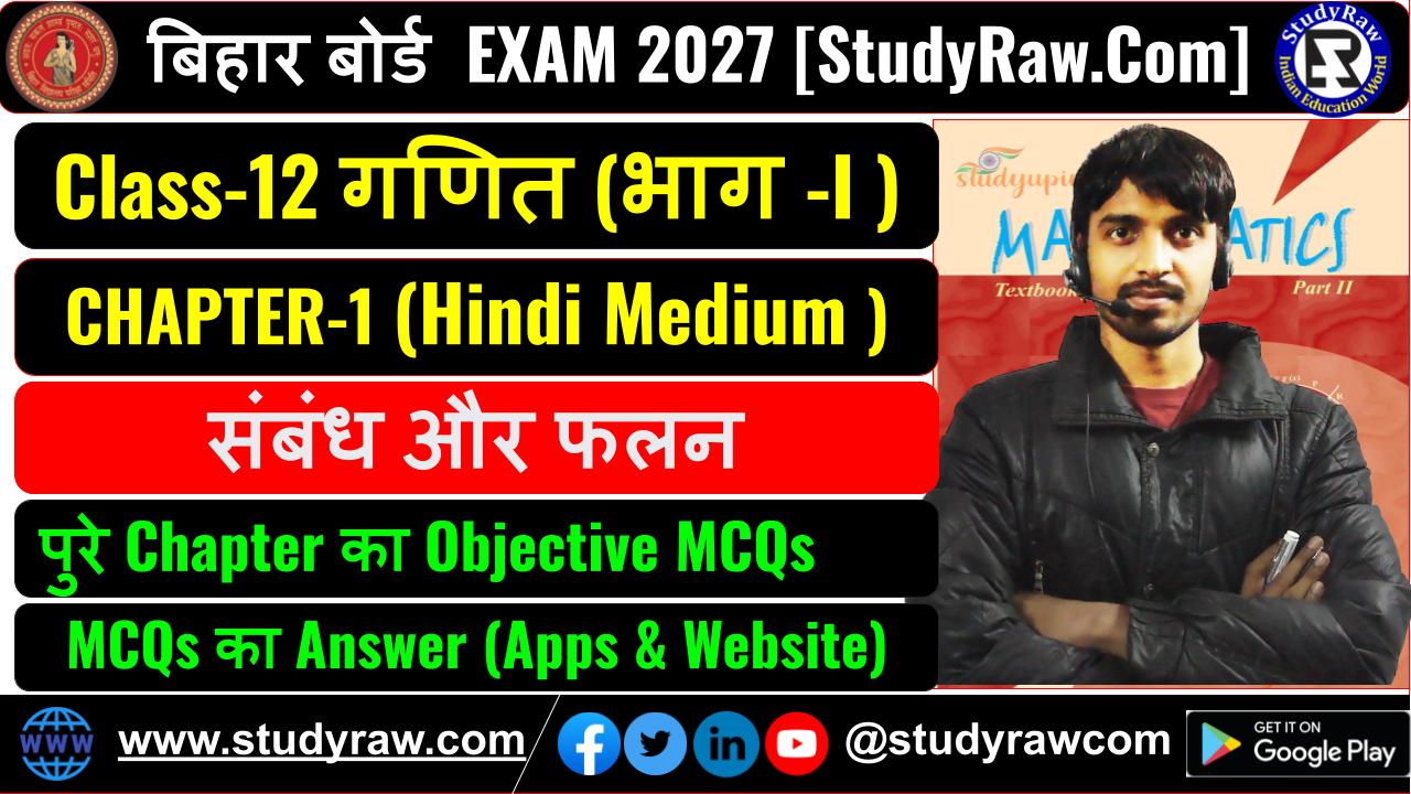 Class 12 Math Ch-1 संबंध और फलन MCQs Exam 2027 New