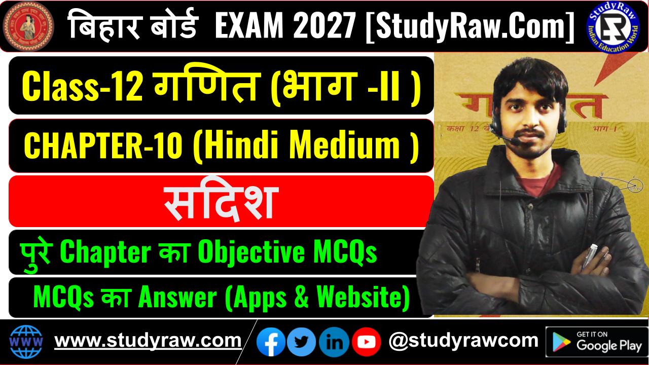 Class 12 Math Ch-10 सदिश MCQs Exam 2027