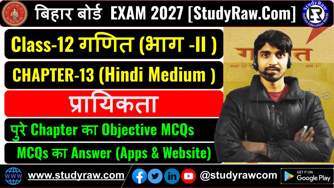 Class 12 Math Ch-13 प्रायिकता MCQs Exam 2027