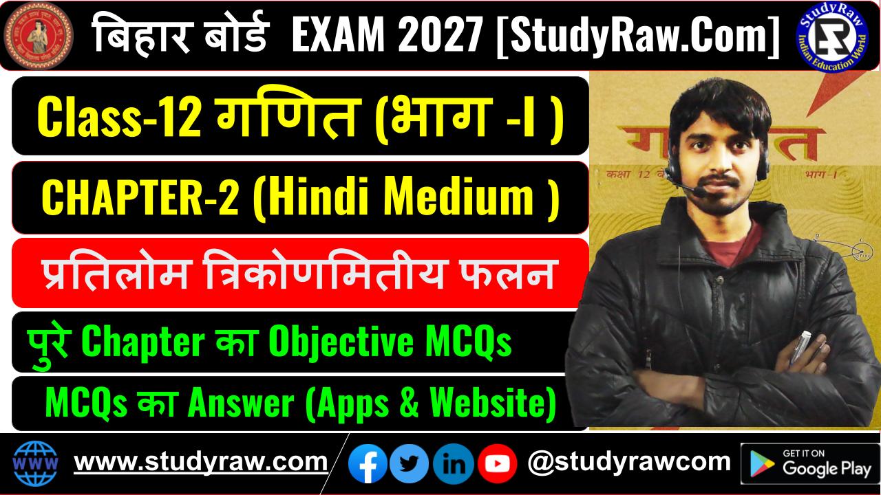 Class 12 Math Ch-2 प्रतिलोम त्रिकोणमितीय फलन MCQs Exam 2027
