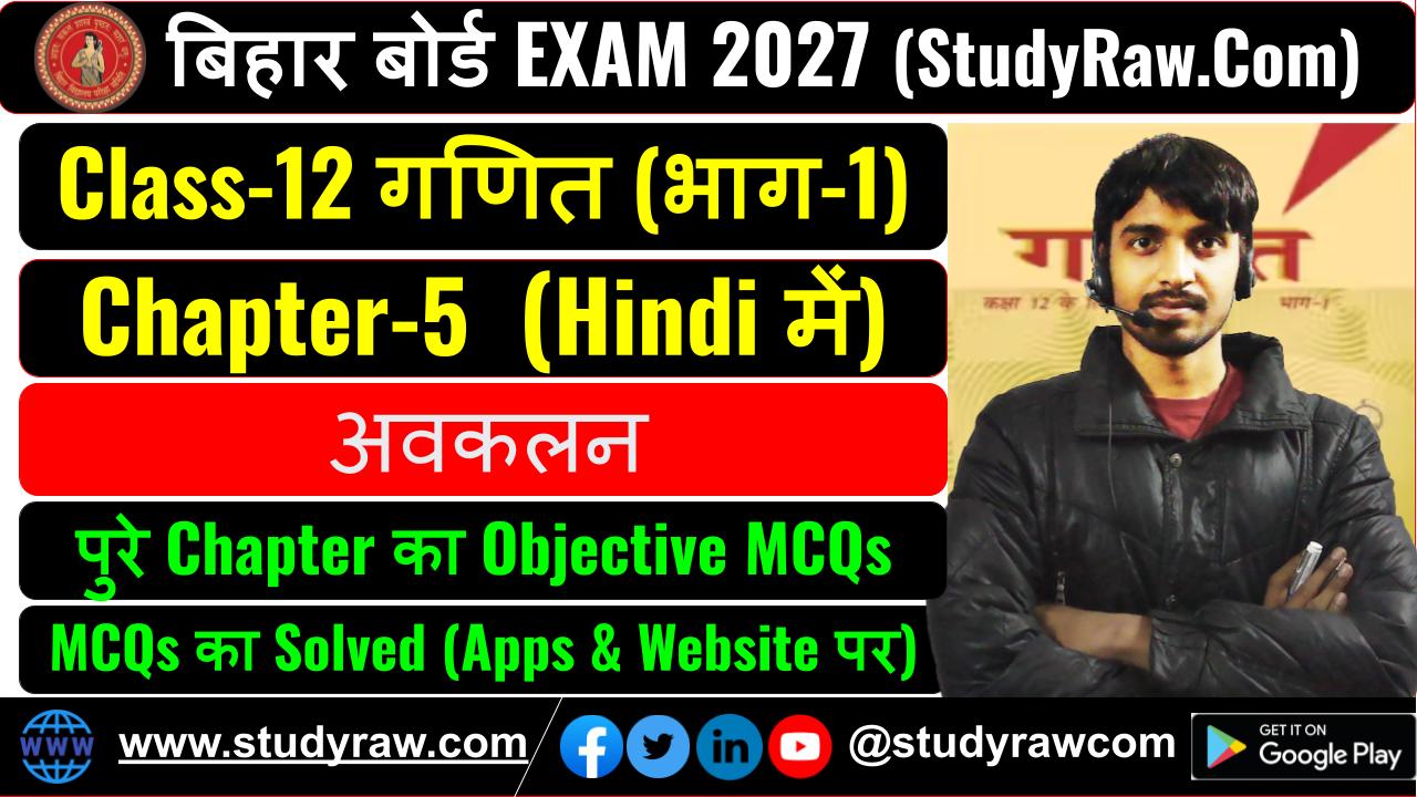 Class 12 Math Ch-5 अवकलन MCQs Exam 2027