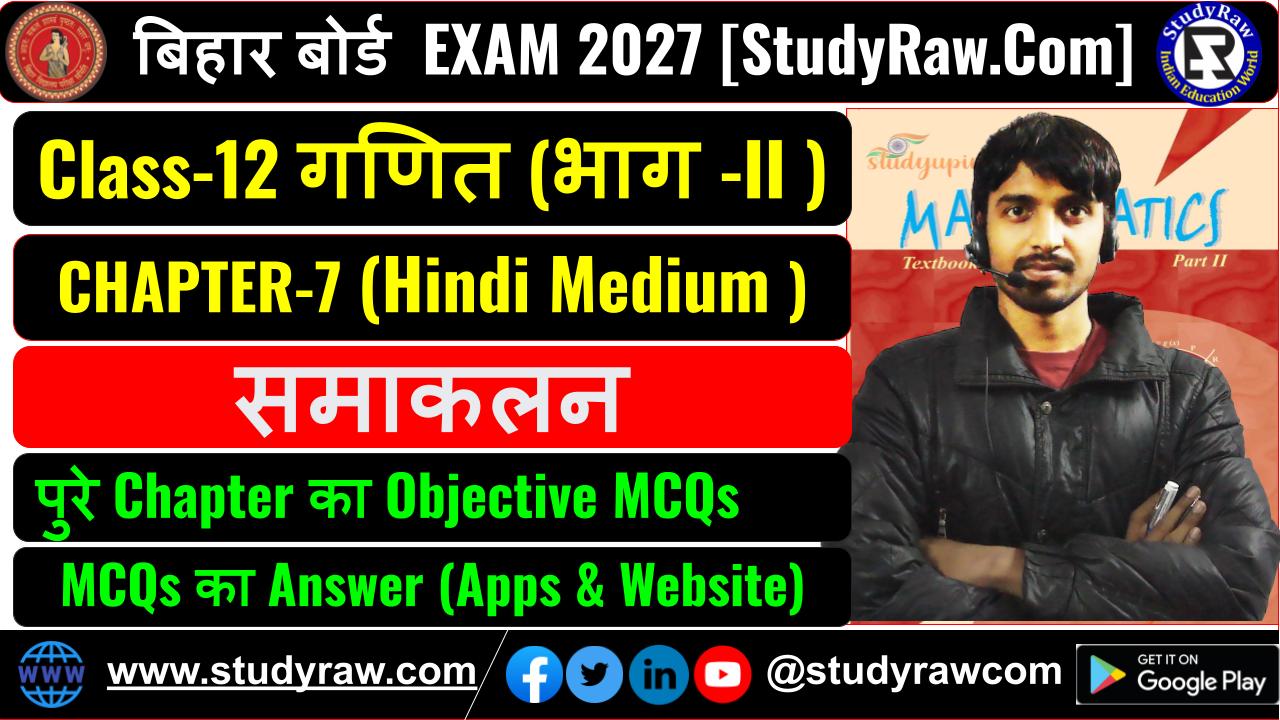 Class 12 Math Ch-7 समाकलन MCQs Exam 2027