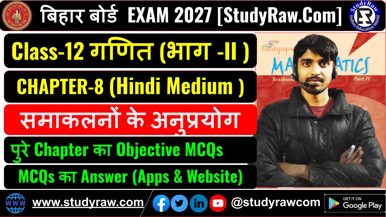 Class 12 Math Ch-8 समाकलनों के अनुप्रयोग MCQs Exam 2027