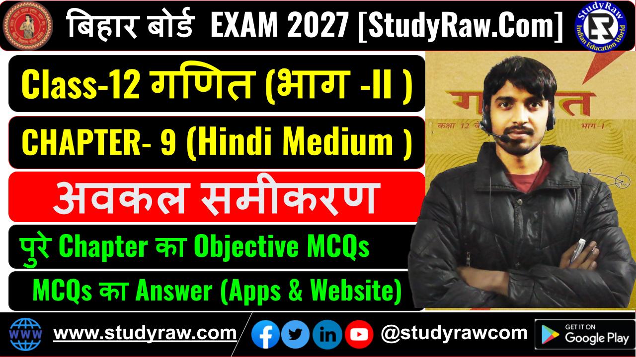 Class 12 Math Ch-9 अवकल समीकरण MCQs Exam 2027