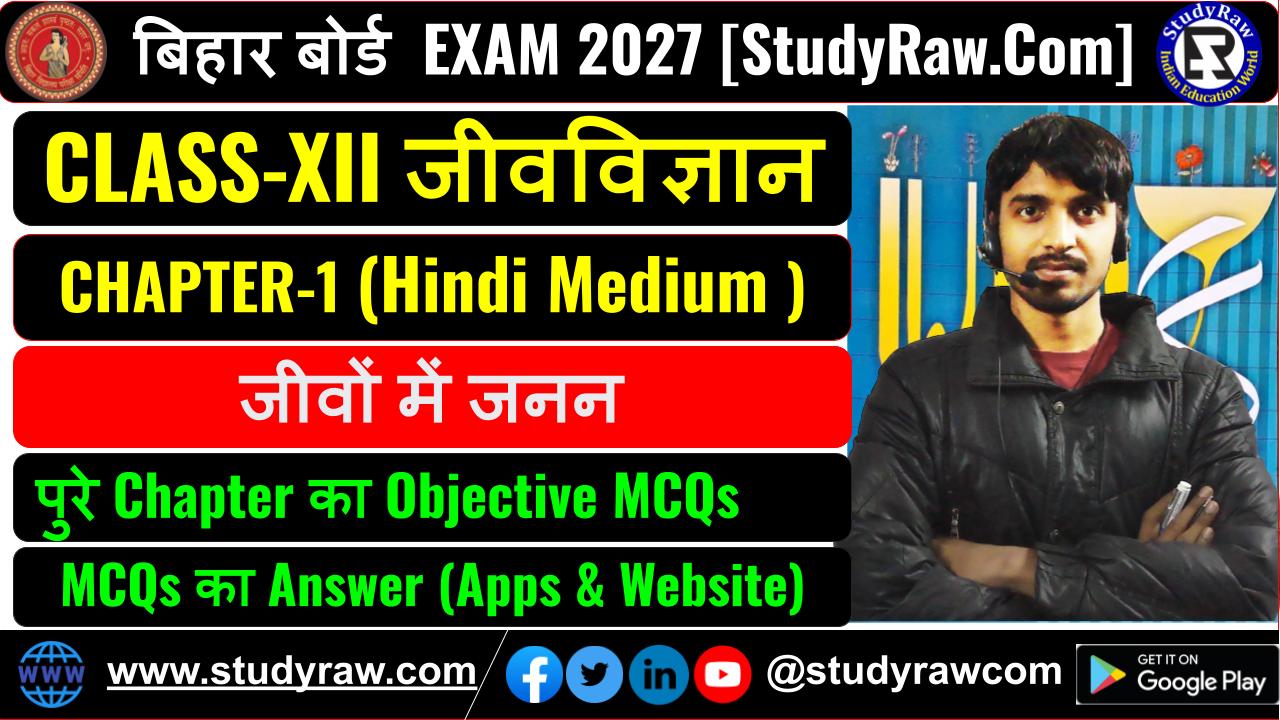 Class-12 जीवविज्ञान Ch-1 जीवों में जनन MCQs Exam 2027