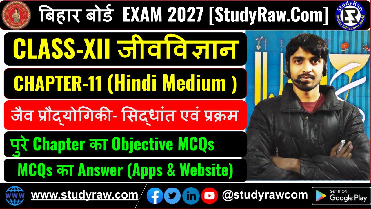 Class-12 जीवविज्ञान Ch-11 जैव प्रौद्योगिकी- सिद्धांत एवं प्रक्रम MCQs Exam 2027