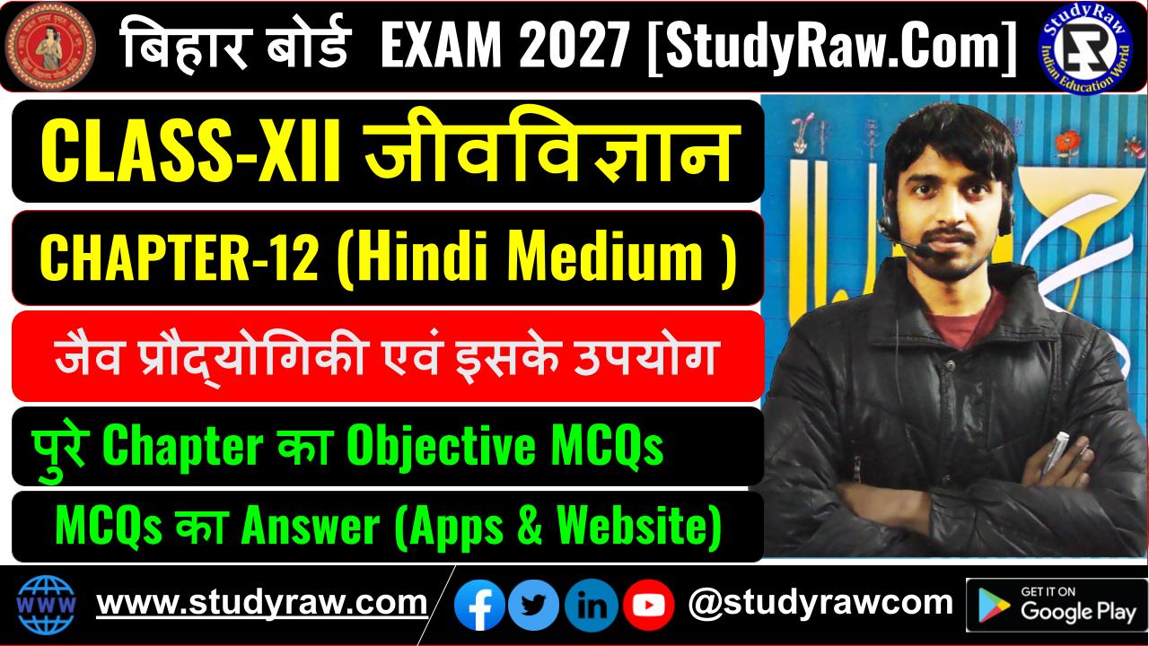 Class-12 जीवविज्ञान Ch-12 जैव प्रौद्योगिकी एवं इसके उपयोग MCQs Exam 2027