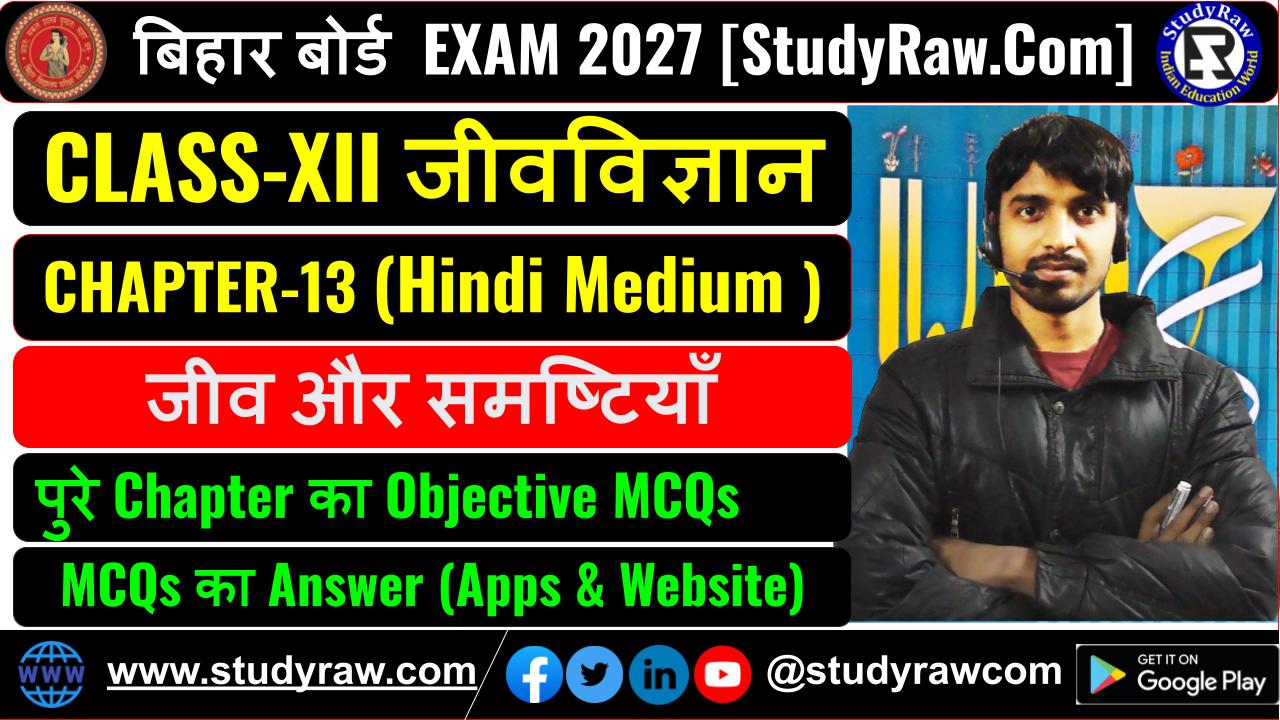 Class-12 जीवविज्ञान Ch-13 जीव और समष्टियाँ MCQs Exam 2027