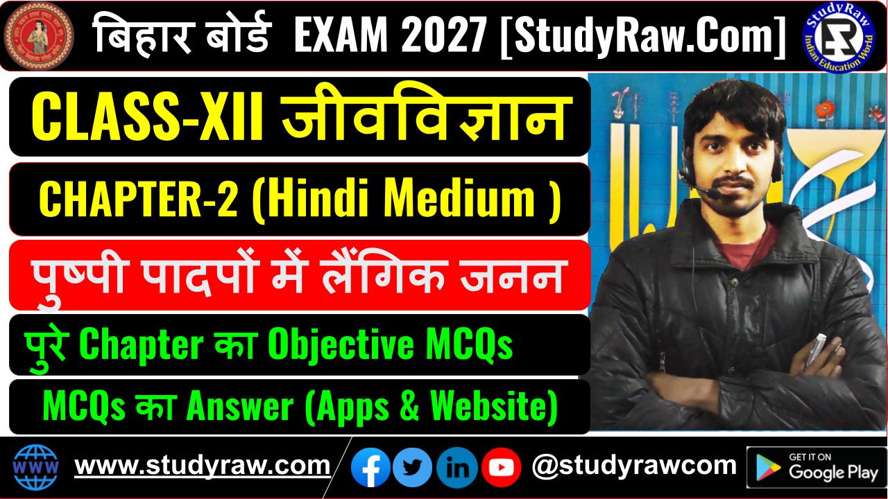 Class-12 जीवविज्ञान Ch-2 पुष्पी पादपों में लैंगिक जनन MCQs Exam 2027