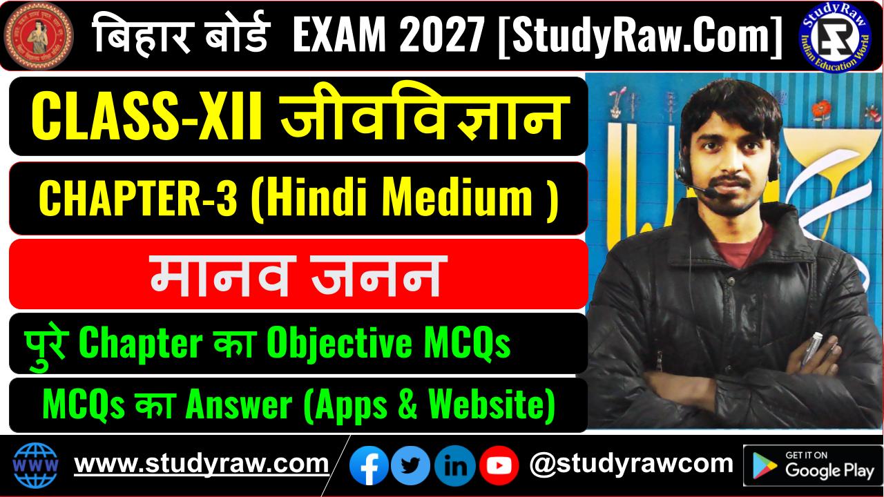 Class-12 जीवविज्ञान Ch-3 मानव जनन MCQs Exam 2027
