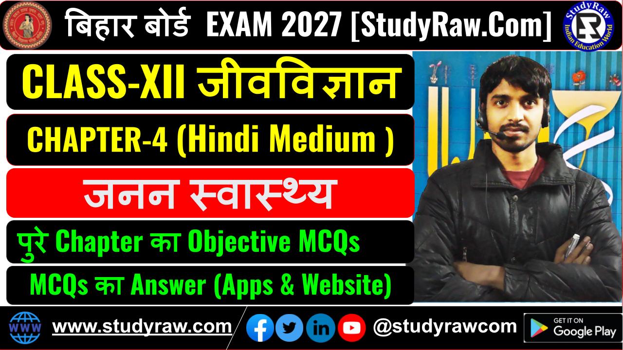 Class-12 जीवविज्ञान Ch-4 जनन स्वास्थ्य MCQs Exam 2027