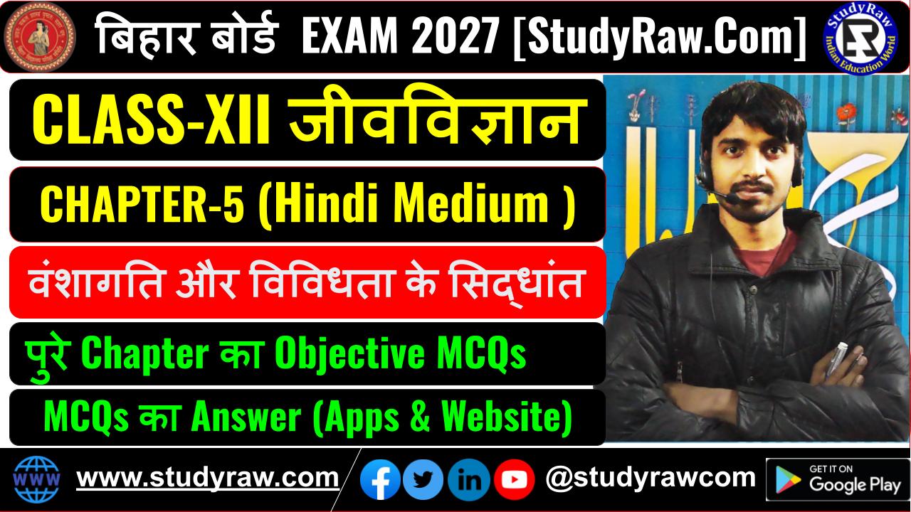 Class-12 जीवविज्ञान Ch-5 वंशागति और विविधता के सिद्धांत MCQs Exam 2027