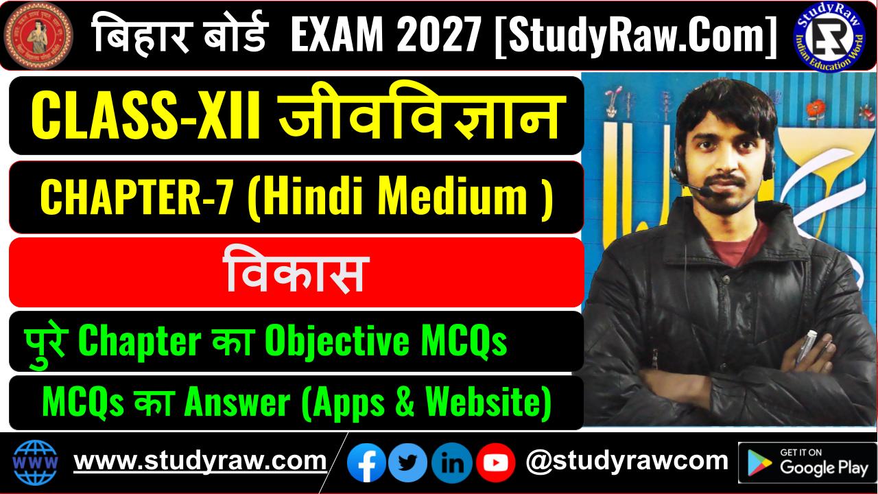 Class-12 जीवविज्ञान Ch-7 विकास MCQs Exam 2027