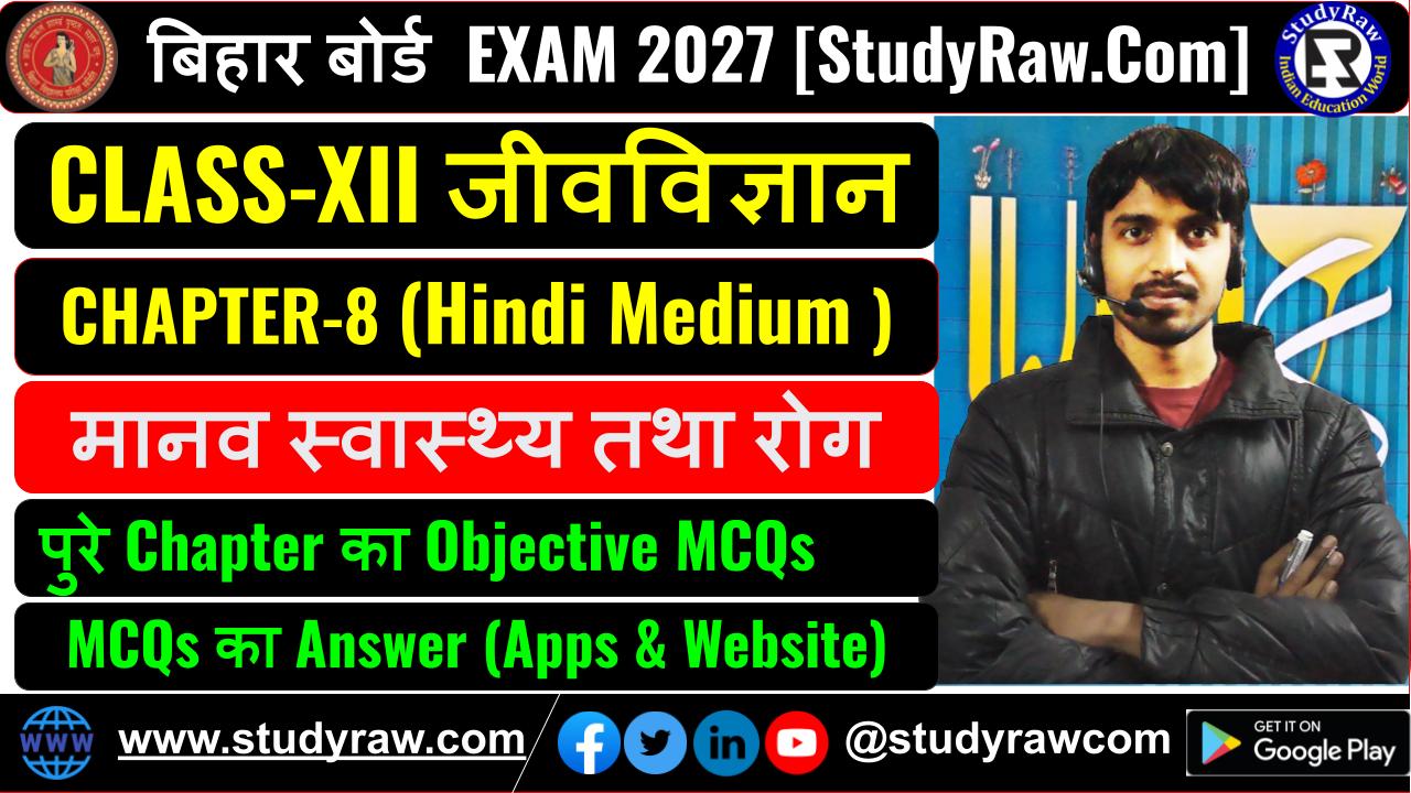 Class-12 जीवविज्ञान Ch-8 मानव स्वास्थ्य तथा रोग MCQs Exam 2027