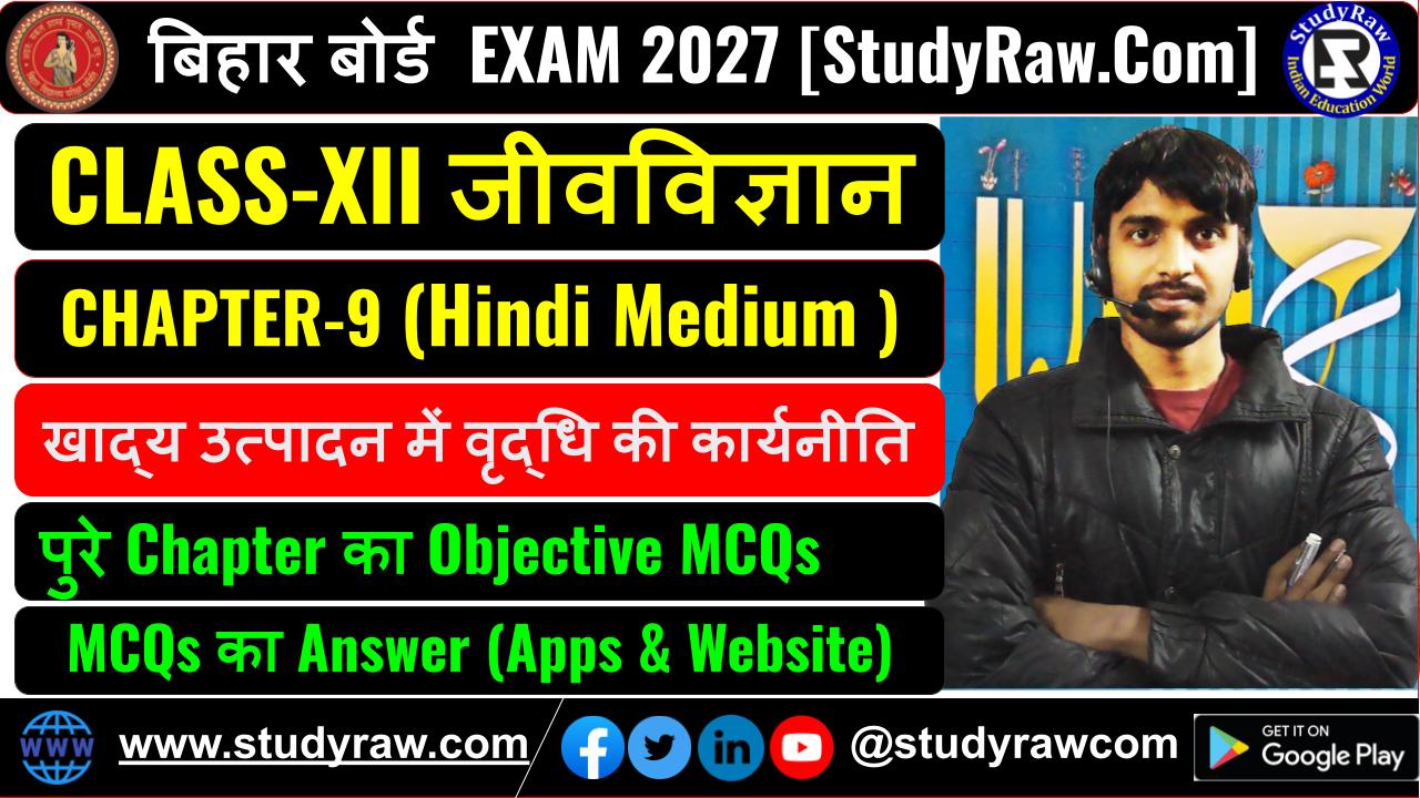 Class-12 जीवविज्ञान Ch-9 खाद्य उत्पादन में वृद्धि की कार्यनीति MCQs Exam 2027