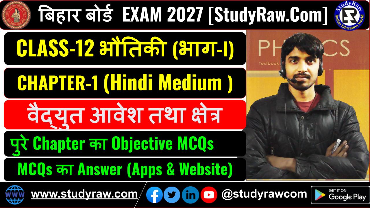 Class 12 भौतिकी Ch-1 वैद्युत आवेश तथा क्षेत्र MCQs Exam 2027