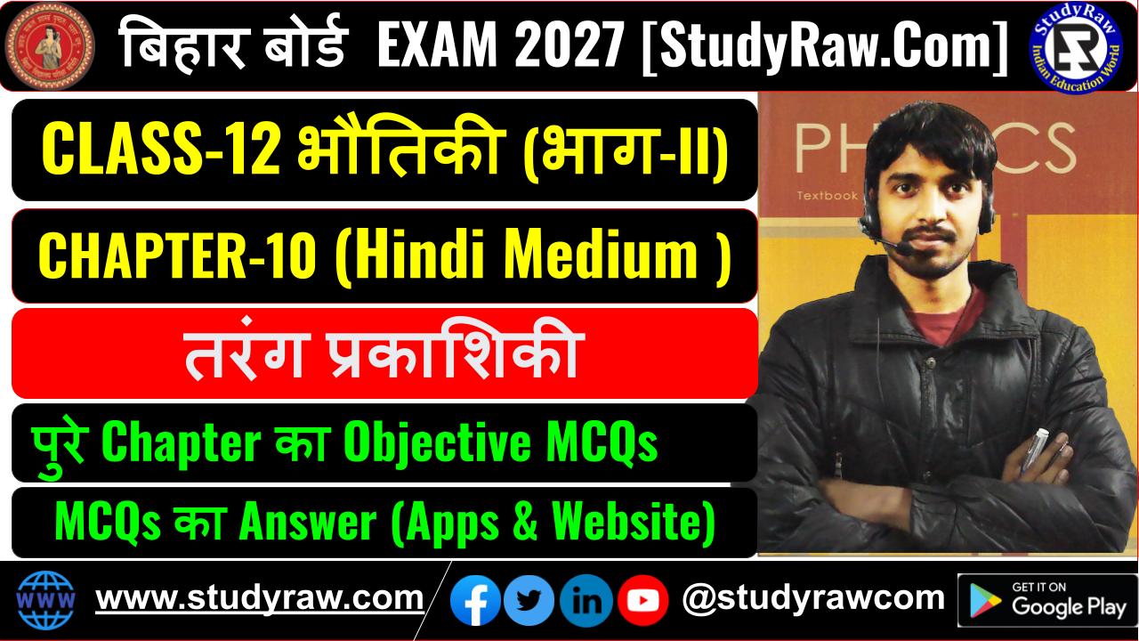 Class 12 भौतिकी Ch-10 तरंग प्रकाशिकी MCQs Exam 2027