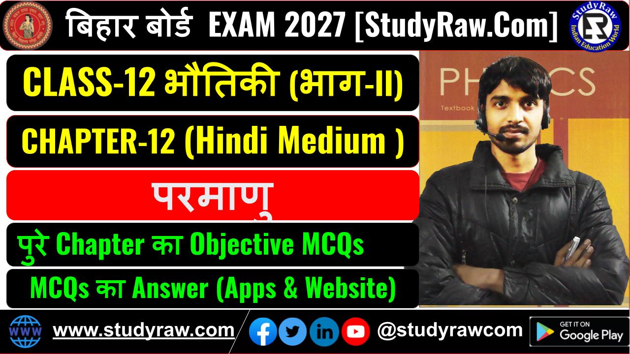 Class 12 भौतिकी Ch-12 परमाणु MCQs Exam 2027