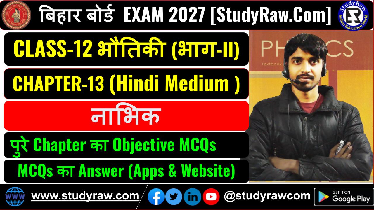 Class 12 भौतिकी Ch-13 नाभिक MCQs Exam 2027