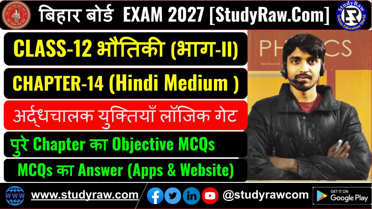 Class 12 भौतिकी Ch-14 अर्द्धचालक युक्तियाँ लॉजिक गेट MCQs Exam 2027