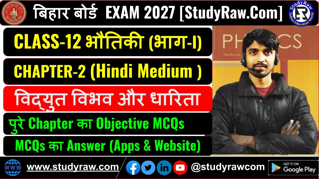 Class 12 भौतिकी Ch-2 विद्युत विभव और धारिता MCQs Exam 2027